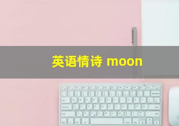 英语情诗 moon